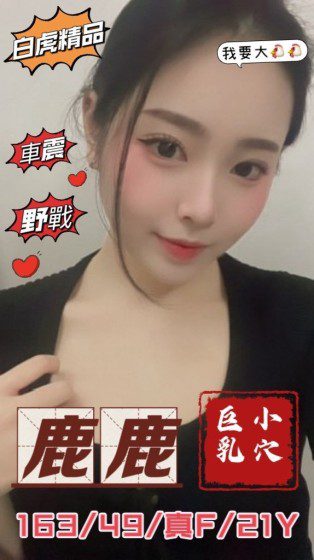 台中外送茶-鹿鹿 163/F/21Y|天上人間