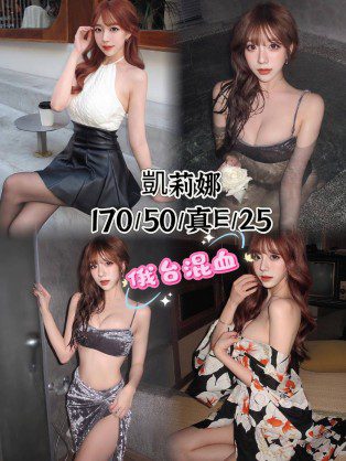 台中外送茶-凱莉娜 170/E/25Y|天上人間