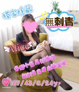 台中外送茶-Alice 157/C/24Y|天上人間