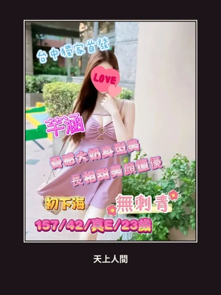 外送・台中・芊涵