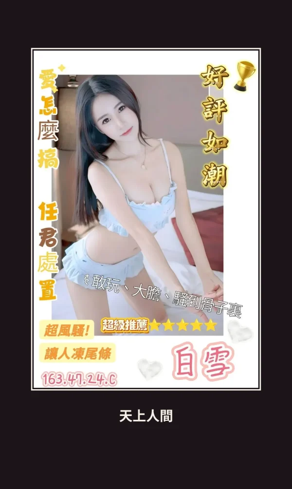 定點・台南・白雪 本人實照 1