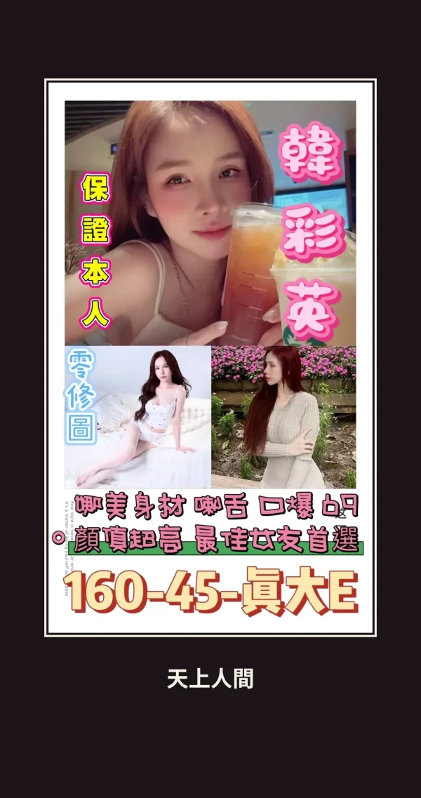 定點・台南・韓彩英 本人實照 1
