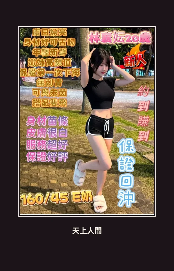 定點・台南・林襄妘 本人實照 1