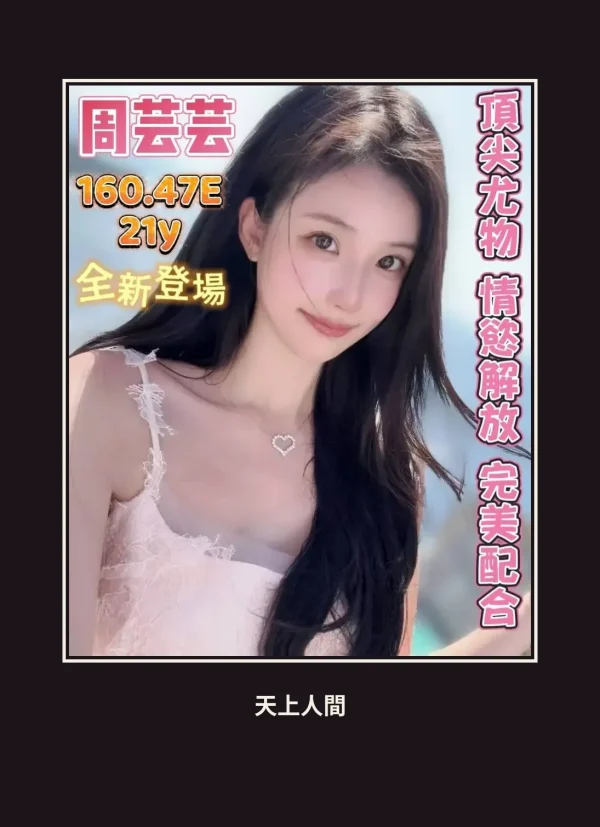 定點・台南・周芸芸 本人實照 1