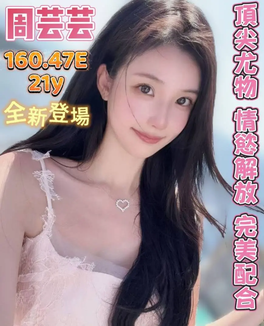 台南定點茶-周芸芸|天上人間