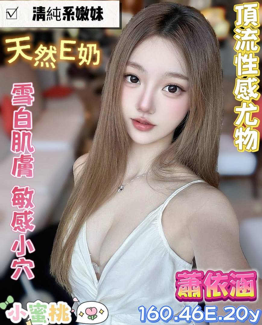 台南定點茶-蕭依涵|天上人間