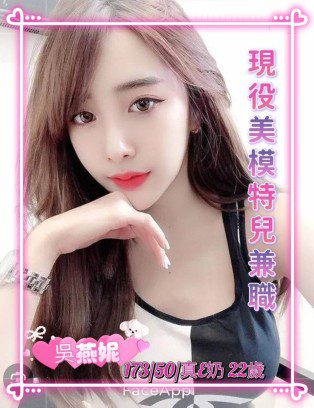 台南外送茶-吳燕妮 173/E/22Y|天上人間