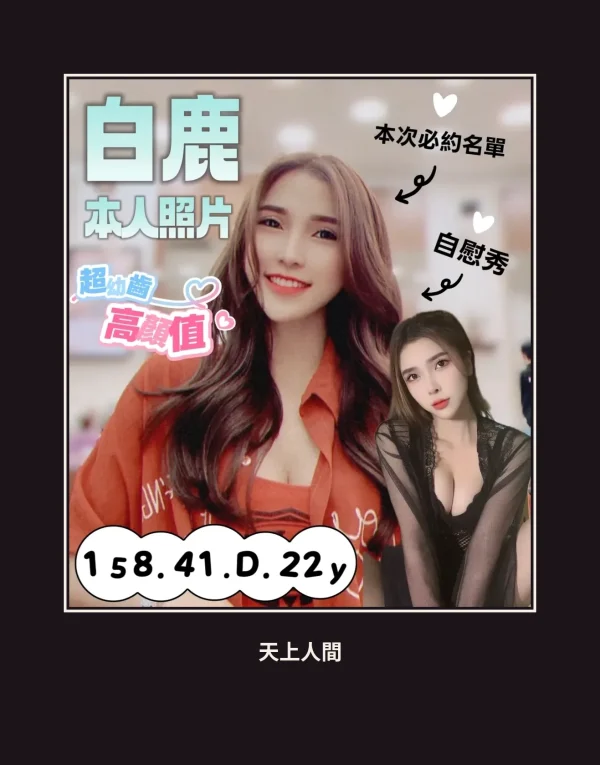 定點・台南・白鹿 本人實照 1