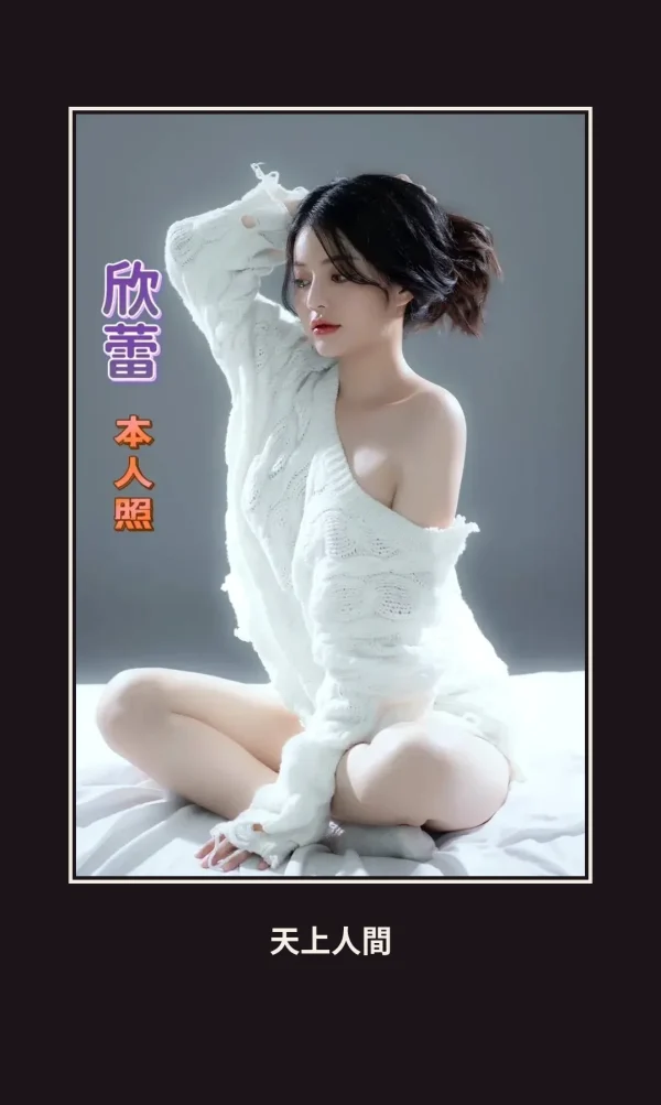 定點・台南・欣蕾 本人實照 1