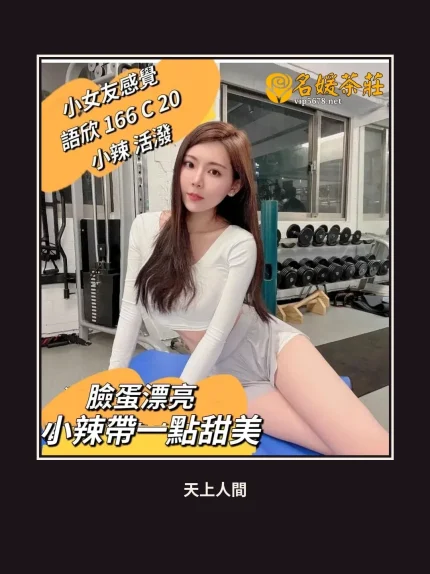 外送・台北・語欣