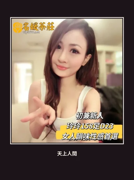 外送・台北・玲玲