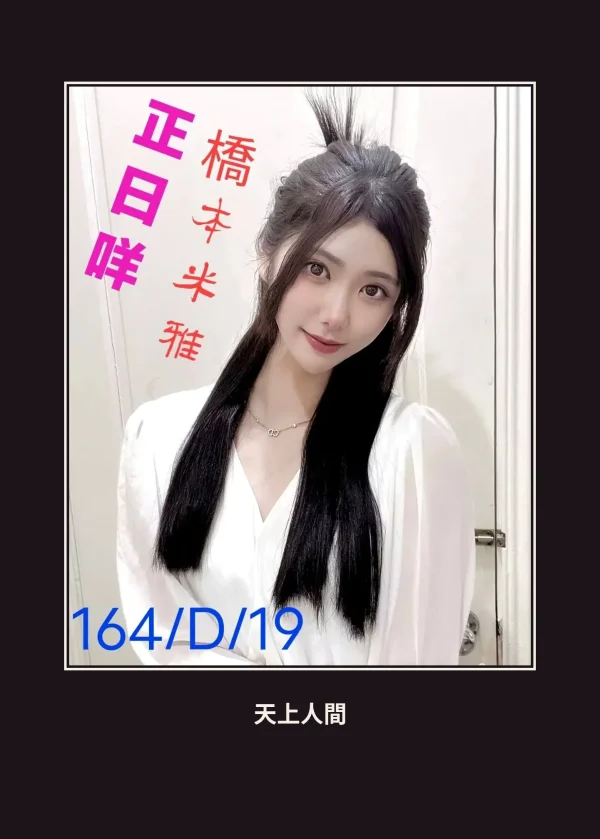 外送・台北・橋本米雅 本人實照 1
