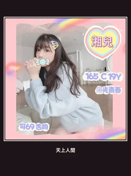 外送・台北・湘兒