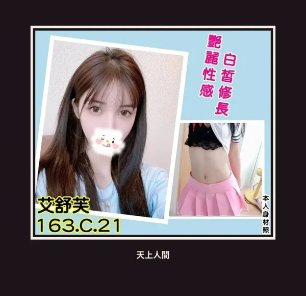 外送・台北・艾舒芙 本人實照 1