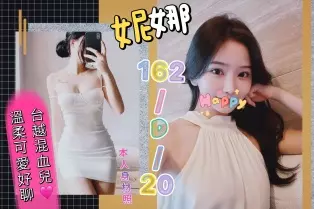 台北外送茶-妮娜 163/D/20Y|天上人間