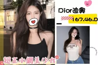 台北外送茶-Dior迪奧|天上人間