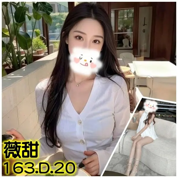 台北外送茶-薇甜 163/D/20Y|天上人間