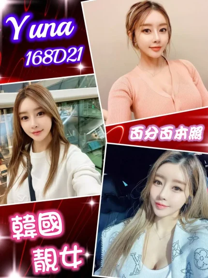 台北外送茶-Yuna 168/D/21Y｜天上人間