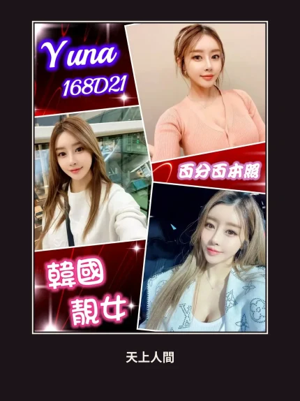 外送・台北・Yuna