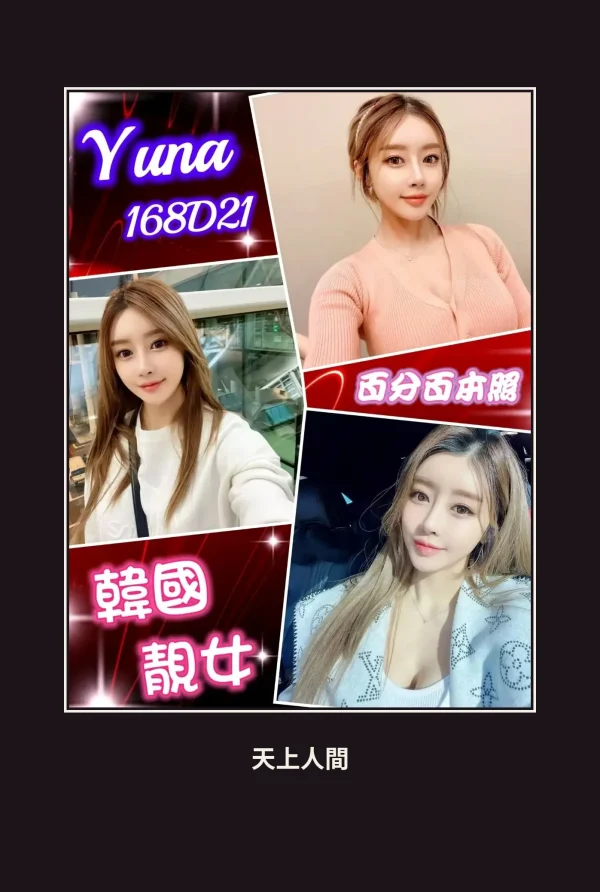 外送・台北・Yuna 本人實照 1