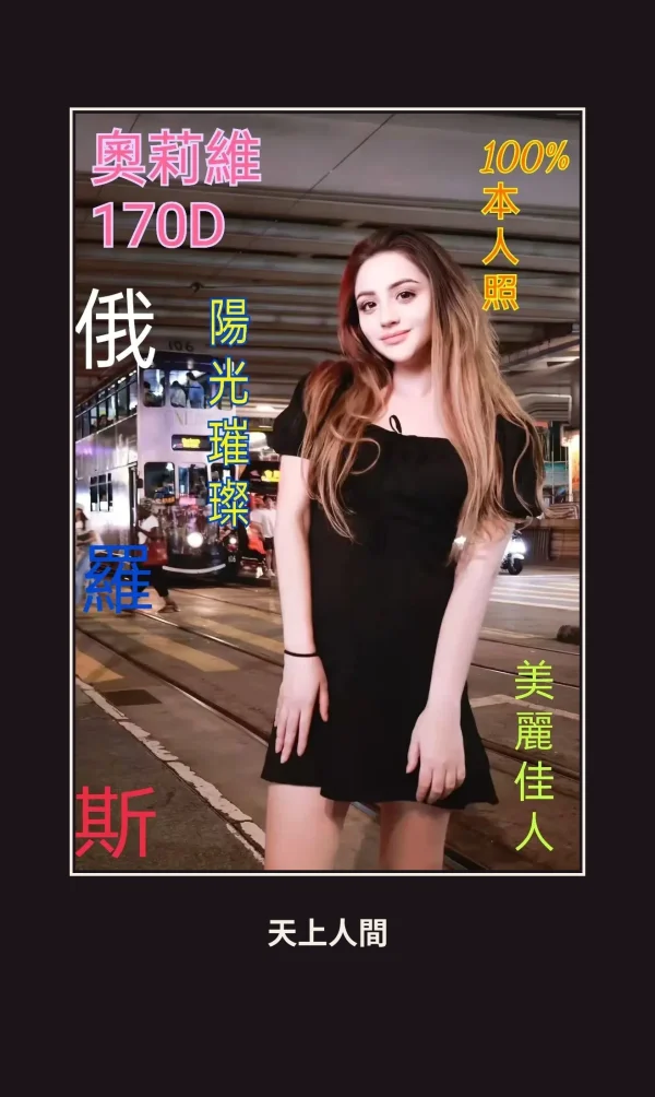 外送・台北・奧莉維 本人實照 1