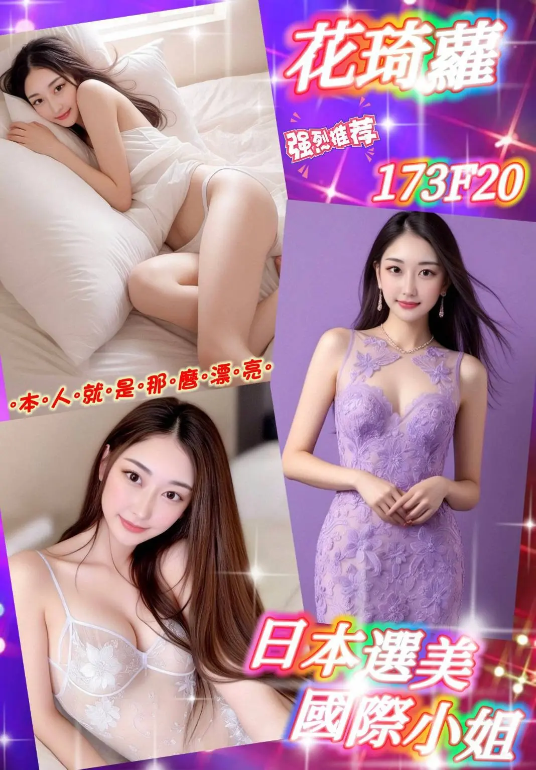 台北外送茶-花琦蘿 173/F/20Y|天上人間