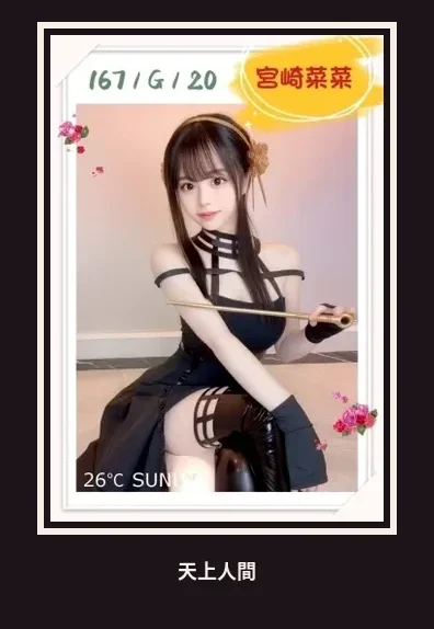 外送・台北・宮崎菜菜