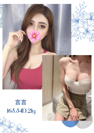 台北外送茶-言言 163/D/21Y|天上人間