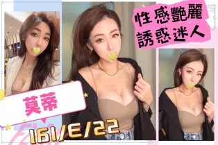 台北外送茶-莫蒂 161/E/22Y|天上人間