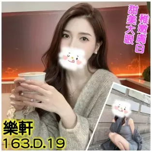 台北外送茶-樂軒 163/D/19Y|天上人間