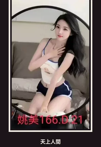 外送・台北・姚美