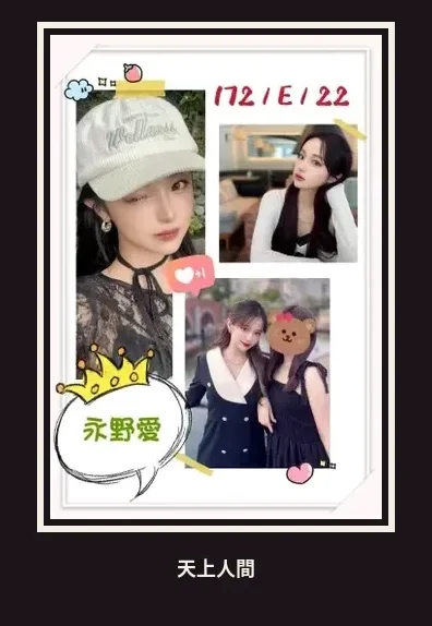 外送・台北・永野愛