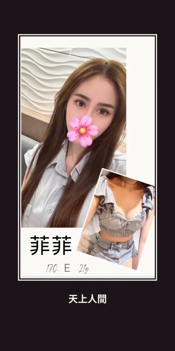 外送・台北・菲菲・4 本人實照 1