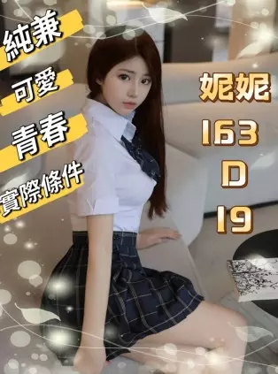 台北外送茶-妮妮 163/D/19Y|天上人間