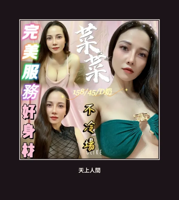 定點・台北・菜菜 本人實照 1