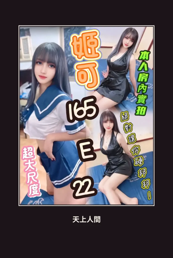 定點・台北・姬可 本人實照 1