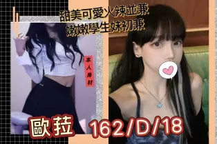 台北外送茶-歐菈 162/D/18Y|天上人間
