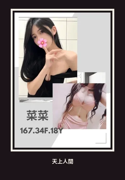 外送・台北・菜菜