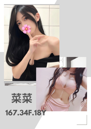 台北外送茶-菜菜 167/F/18Y|天上人間
