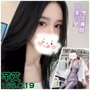 台北外送茶-芊艾 166/C/19Y|天上人間