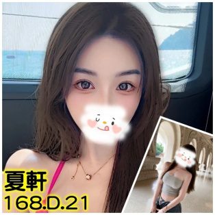 台北外送茶-夏軒 168/D/21Y|天上人間