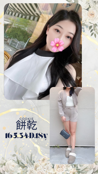 台北外送茶-餅乾 165/D/18Y|天上人間