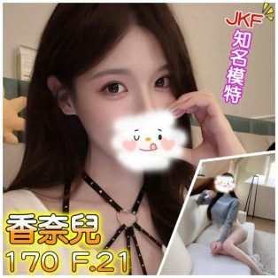 台北外送茶-香奈兒 170/F/21Y|天上人間