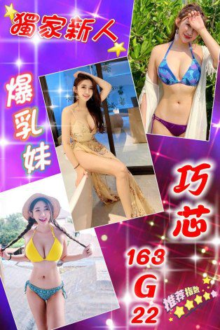 台北外送茶-巧芯 163/G/22Y|天上人間