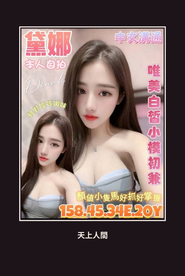 定點・台北・黛娜・2 本人實照 1