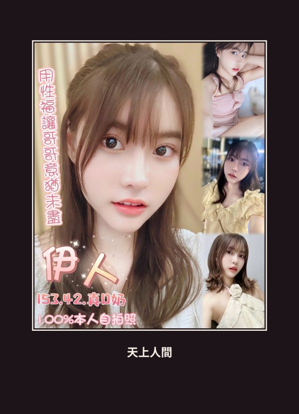 定點・台北・伊人 本人實照 1