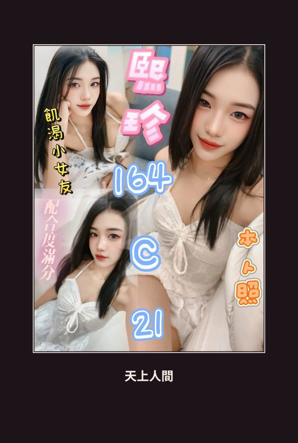 定點・台北・熙珍 本人實照 1