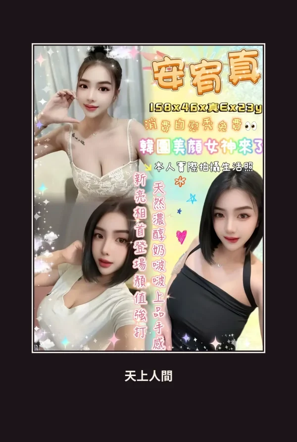 定點・台北・安宥真 本人實照 1