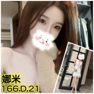 台北外送茶-娜米 166/D/21Y|天上人間