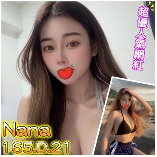 台北外送茶-Nana 165/D/21Y|天上人間